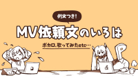 例文付き！ MV依頼文のいろは【ボカロ、歌みたetc…】