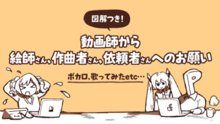 図解付き!動画師から絵師さん、作曲者さん、依頼者さんへのお願い【ボカロ、歌みたetc…】