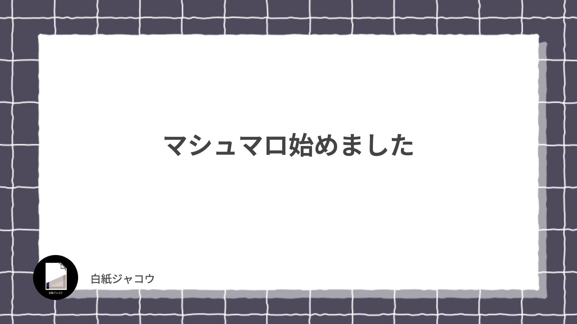 マシュマロ始めました