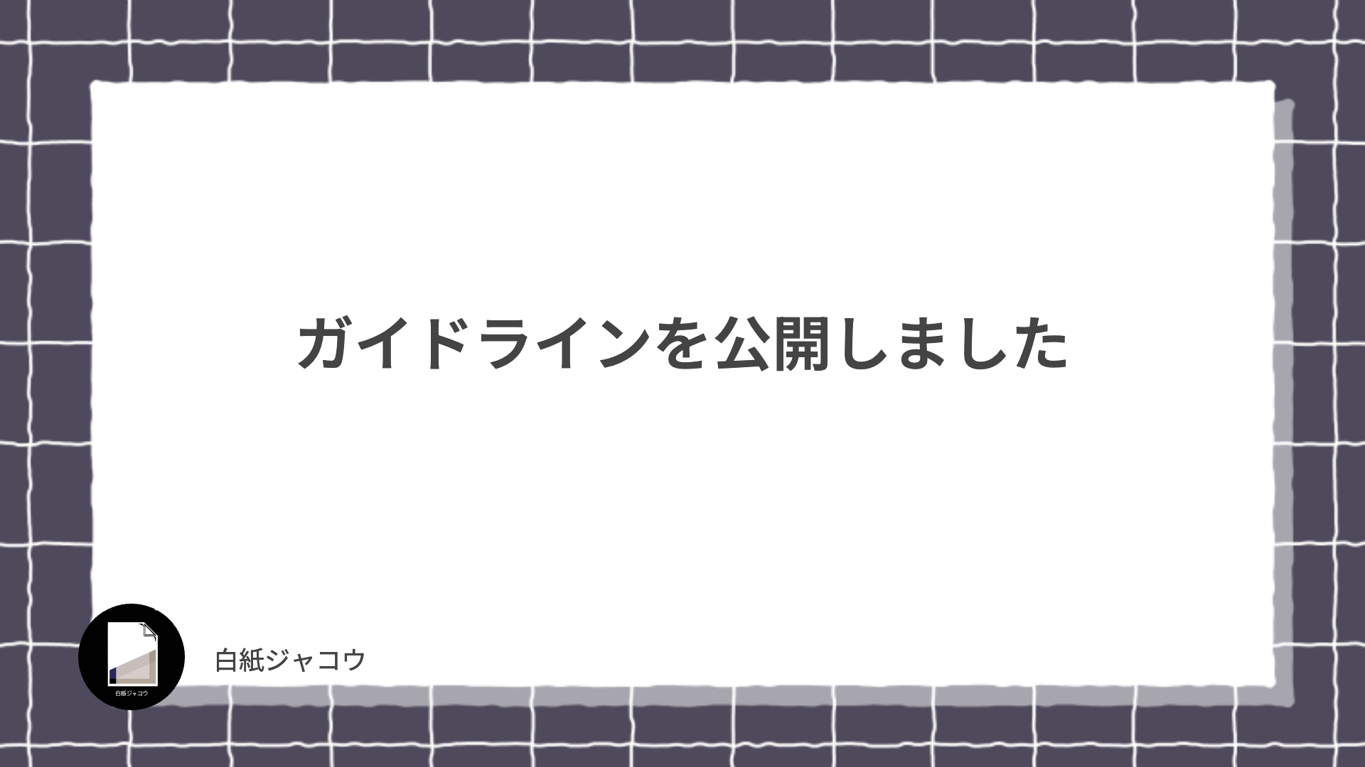 ガイドラインを公開しました