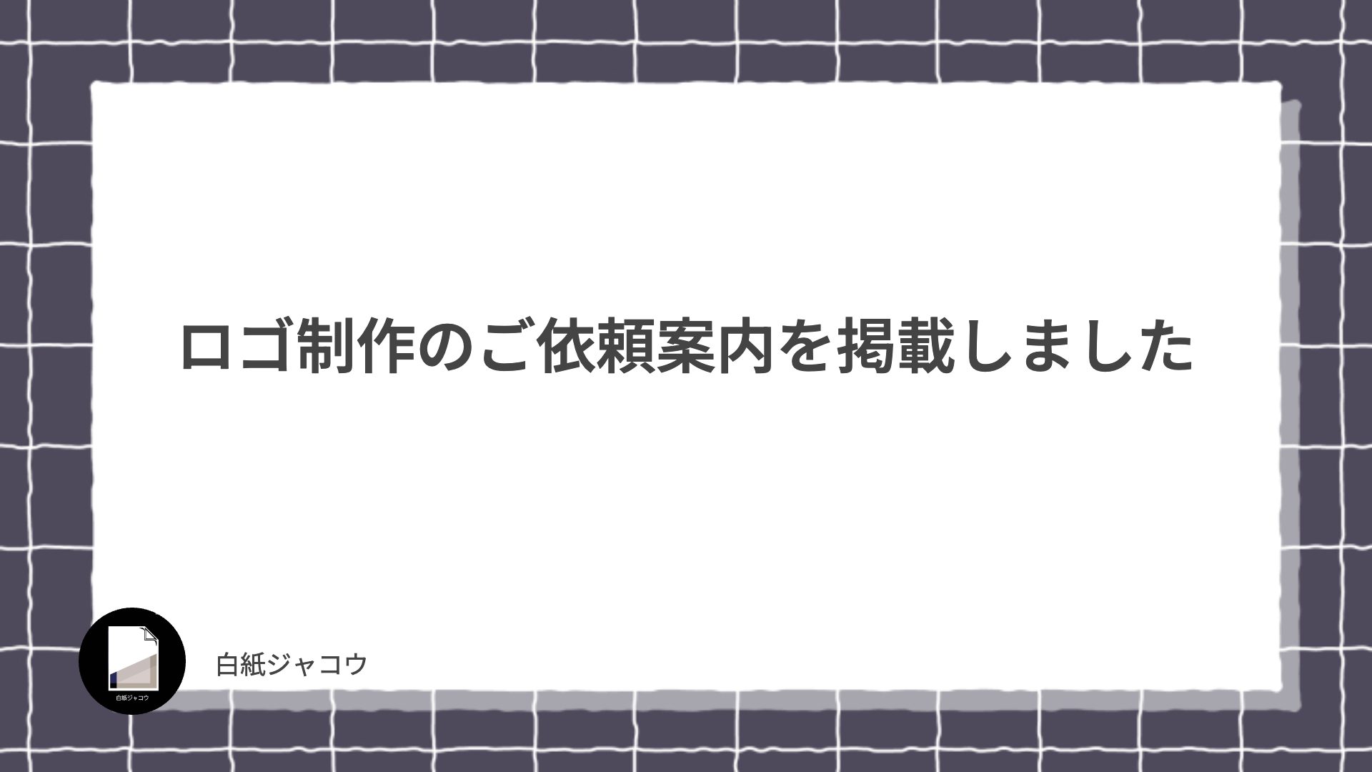 ロゴ制作のご依頼案内を掲載しました