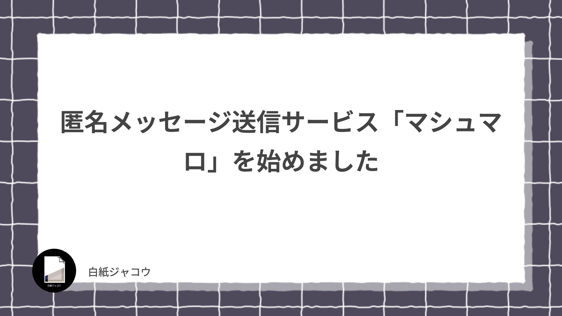 匿名メッセージ送信サービス「マシュマロ」を始めました