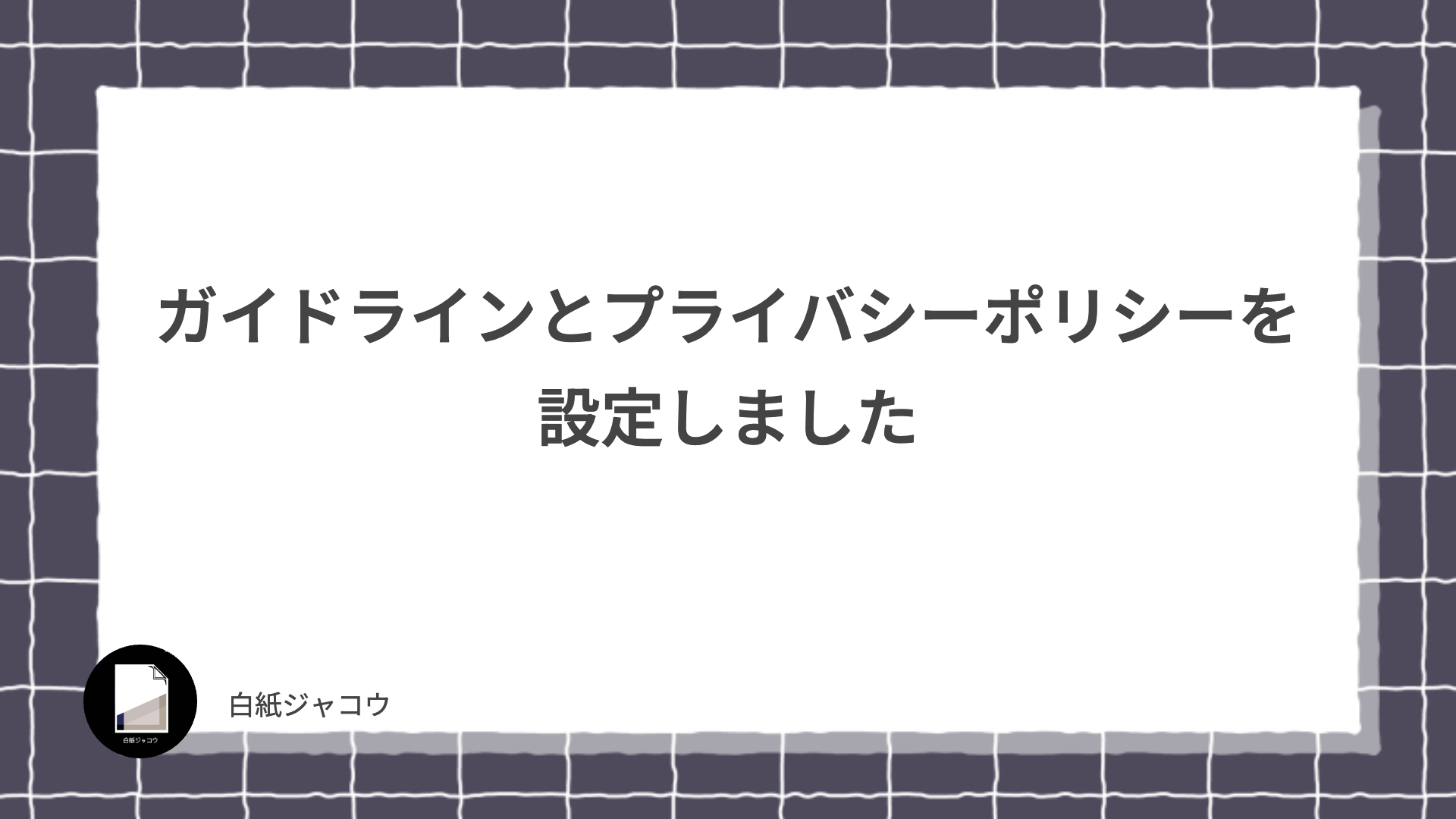 ガイドラインとプライバシーポリシーを設定しました