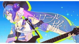 「エンドロールのような旅を／音街ウナSV」MV制作記