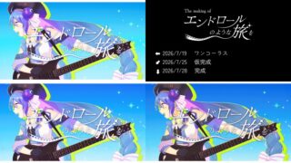 「エンドロールのような旅を／音街ウナSV」MVメイキング